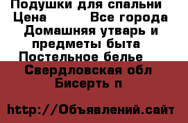 Подушки для спальни › Цена ­ 690 - Все города Домашняя утварь и предметы быта » Постельное белье   . Свердловская обл.,Бисерть п.